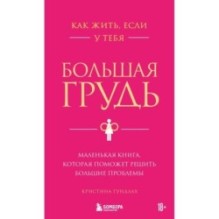 Как жить, если у тебя большая грудь. Маленькая книга, которая поможет решить большие проблемы