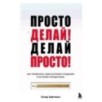 Просто делай! Делай просто! Как превратить свою историю страдания в историю процветания