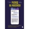 Развод на миллион. Как мошенники используют уязвимости нашего мозга и что делать, чтобы не попасться на их крючок