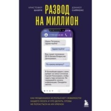 Развод на миллион. Как мошенники используют уязвимости нашего мозга и что делать, чтобы не попасться на их крючок