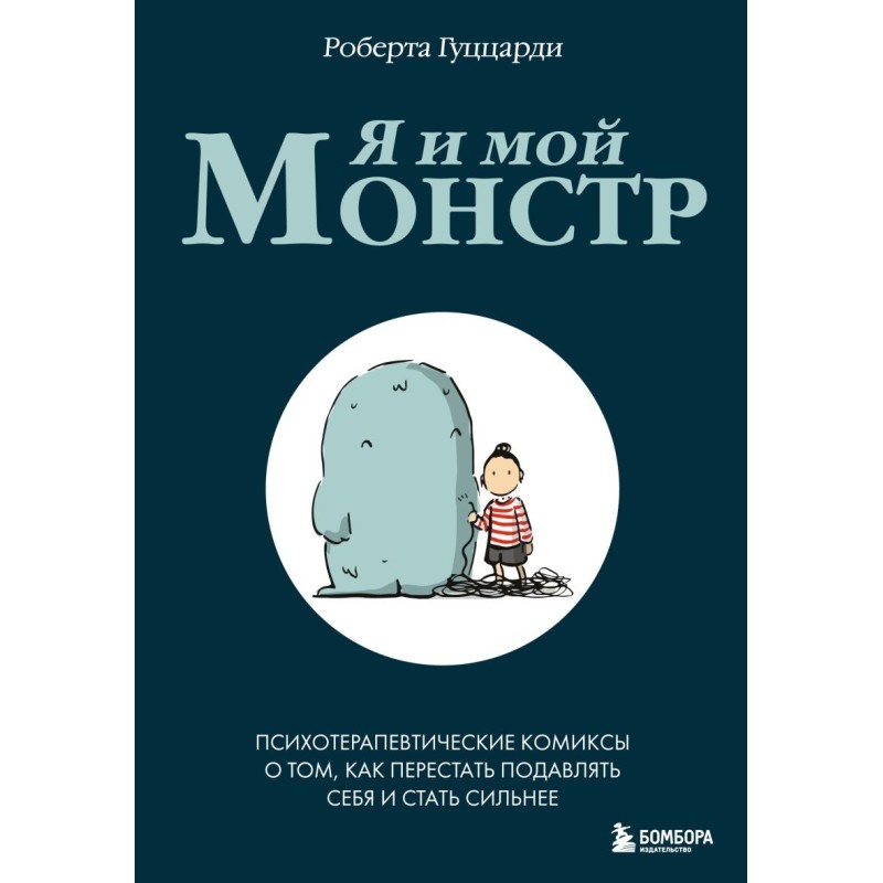Я и мой монстр. Психотерапевтические комиксы о том, как перестать подавлять себя и стать сильнее