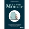 Я и мой монстр. Психотерапевтические комиксы о том, как перестать подавлять себя и стать сильнее