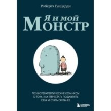 Я и мой монстр. Психотерапевтические комиксы о том, как перестать подавлять себя и стать сильнее