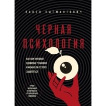 Черная психология. Как нам внушают ядовитые установки и можно ли от этого защититься