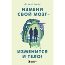 Измени свой мозг - изменится и тело!