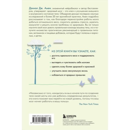 Измени свой мозг - изменится и тело!