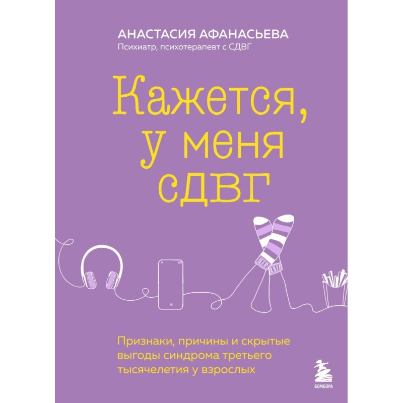 Кажется, у меня СДВГ. Признаки, причины и скрытые выгоды синдрома третьего тысячелетия у взрослых
