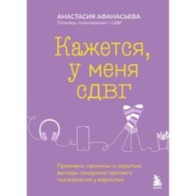 Кажется, у меня СДВГ. Признаки, причины и скрытые выгоды синдрома третьего тысячелетия у взрослых
