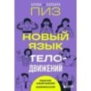 Новый язык телодвижений