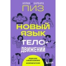 Новый язык телодвижений