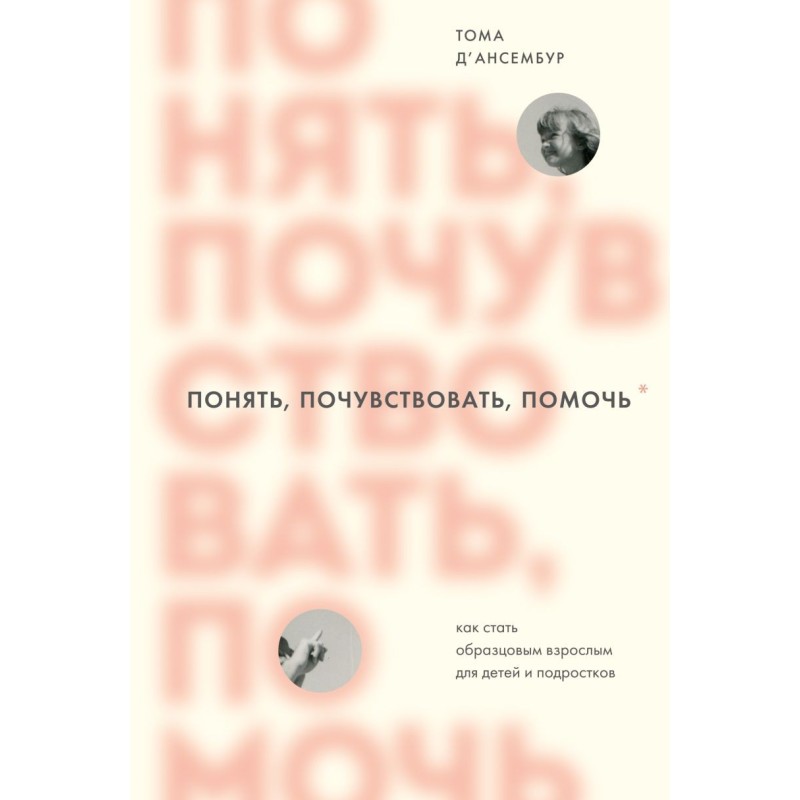 Понять, почувствовать, помочь. Как стать образцовым взрослым для детей и подростков