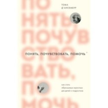 Понять, почувствовать, помочь. Как стать образцовым взрослым для детей и подростков