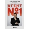 Агент №1. Выигрывает тот, кто не боится Агент №1. Выигрывает тот, кто не боится