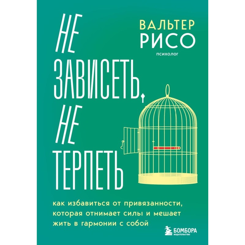 Не зависеть, не терпеть. Как избавиться от привязанности, которая отнимает силы и мешает жить в гармонии с собой