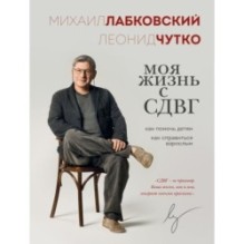 Моя жизнь с СДВГ. Как помочь детям, как справиться взрослым