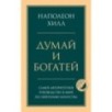 Думай и богатей. Главная книга по обретению богатства