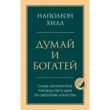 Думай и богатей. Главная книга по обретению богатства