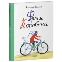 Фрося Коровина