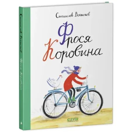 Фрося Коровина