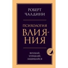 Психология влияния. Внушай, управляй, защищайся