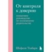 От контроля к доверию. Пошаговое руководство по осознанному родительству