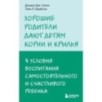 Хорошие родители дают детям корни и крылья. 4 условия воспитания самостоятельного и счастливого ребенка