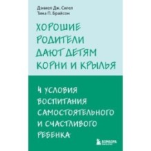 Хорошие родители дают детям корни и крылья. 4 условия воспитания самостоятельного и счастливого ребенка