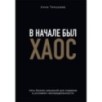 В начале был хаос. Пять бизнес-решений для лидеров в условиях неопределенности