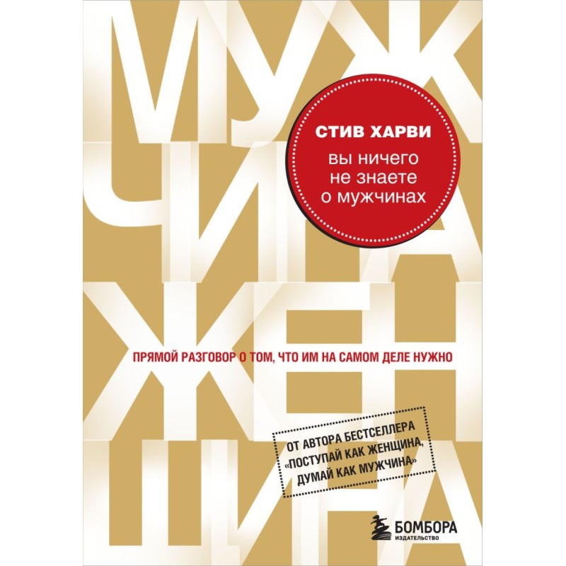 Вы ничего не знаете о мужчинах