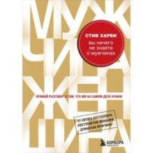 Вы ничего не знаете о мужчинах