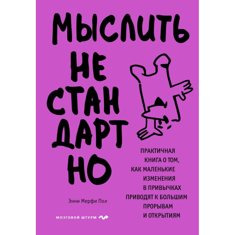 Мыслить нестандартно. Практичная книга о том, как маленькие изменения в привычках приводят к большим прорывам и открытиям