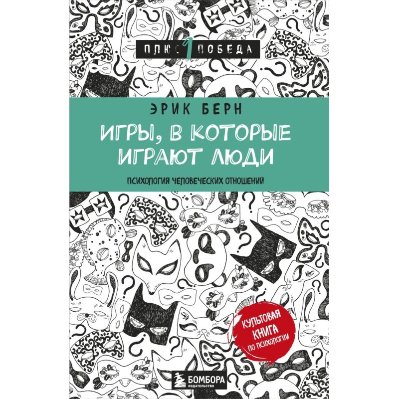 Игры, в которые играют люди (нов. оф.)
