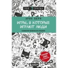 Игры, в которые играют люди (нов. оф.)