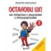 Останови их! Как справиться с обидчиками и преследователями (2-ое издание)