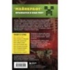 Путешествие в Майнкрафт. Книга 1. Крипер у порога