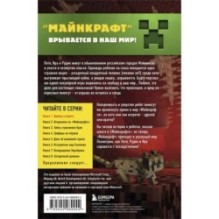 Путешествие в Майнкрафт. Книга 1. Крипер у порога