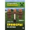 Путешествие в Майнкрафт. Книга 4. Гриферы на опушке