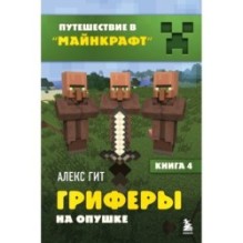 Путешествие в Майнкрафт. Книга 4. Гриферы на опушке