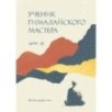 Ученик гималайского мастера