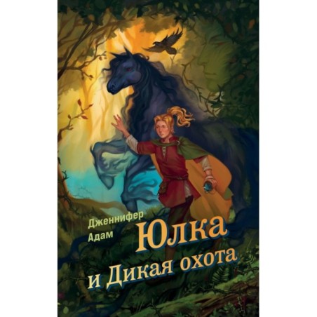 Юлка и Дикая охота (1)