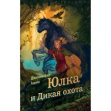 Юлка и Дикая охота (1)