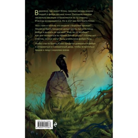 Юлка и Дикая охота (1)