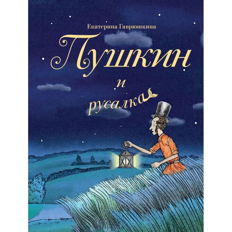 Пушкин и русалка (Лето, книга 1)