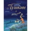 Пушкин и русалка (Лето, книга 1)