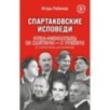 Спартаковские исповеди. Отцы-основатели, из мастеров - в тренеры. От Старостиных до Аленичева