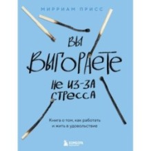 Вы выгораете не из-за стресса. Книга о том, как работать и жить в удовольствие