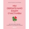 Мы обязательно будем счастливы. Как понять своего партнера и сохранить с ним хорошие отношения