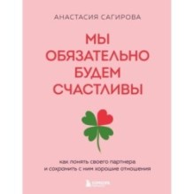 Мы обязательно будем счастливы. Как понять своего партнера и сохранить с ним хорошие отношения