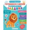 Готовимся к школе. Развивающие задания для детей 6-7 лет