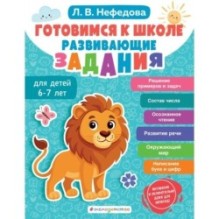 Готовимся к школе. Развивающие задания для детей 6-7 лет